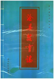 沧县教育志