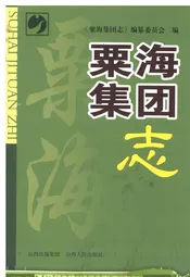 粟海集团志