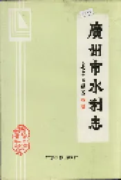广州市水利志