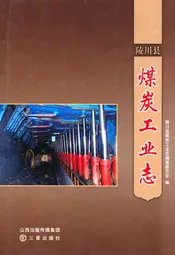 陵川县煤炭工业志