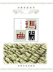 玛曲史话