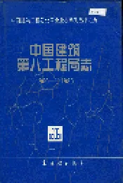 中国建筑第八工程局志