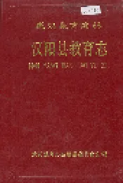 汉阳县教育志