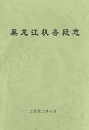 黑龙江机务段志