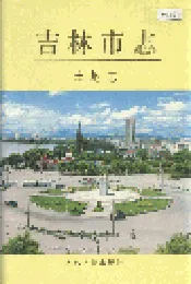 吉林市志  土地志