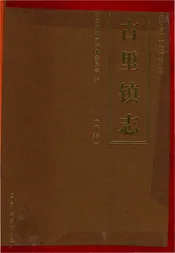 古里镇志下