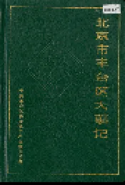 北京市丰台区大事记