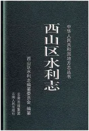 西山区水利志