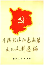 川滇黔边红色武装文化史料选编