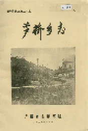 芦桥乡志