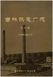 吉林热电厂志 第二卷1986-2003