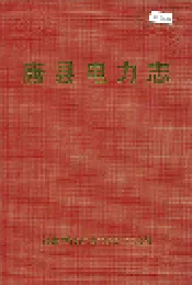 唐县电力志