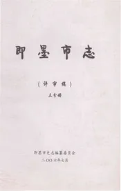 即墨市志三分册