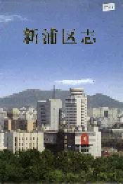 新浦区志