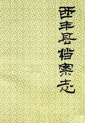 西丰县档案志