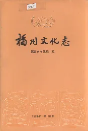 福州文化志