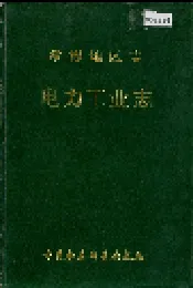 常德地区志 电力工业志