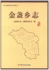 金盏乡志