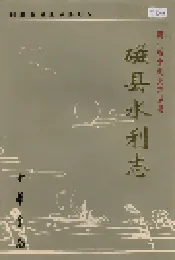 磁县水利志