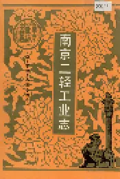 南京二轻工业志
