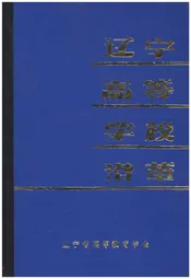 辽宁高等学校沿革