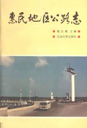 惠民地区公路志