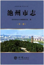 池州市志 第1册