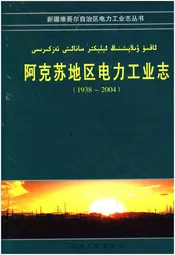阿克苏地区电力工业志 1938-2004