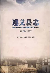 遵义县志1978-2007