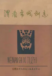 渭南市戏剧志