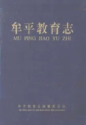牟平教育志