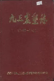 九三农垦志