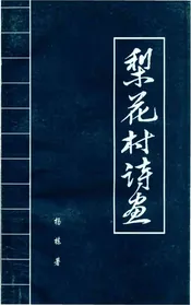 梨花村诗画