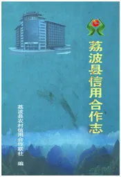 荔波县信用合作志