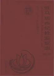 驻马店市纪检监察志1949-2011