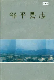 邹平县志
