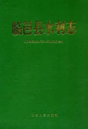 临邑县水利志