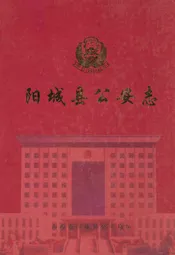 阳城县公安志(1937-2005)