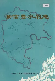 崇信县水利志