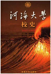 海河大学校史 1915-1985