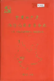 中国共产党临沧地区委员会志