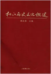 松江历史文化概述