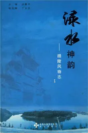 醴陵风物志