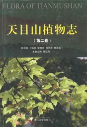 天目山植物志(第二卷)