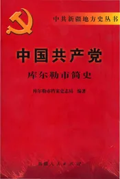 中国共产党库尔勒市简史
