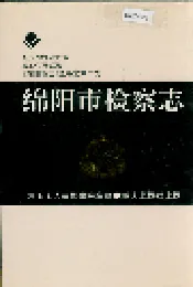 绵阳市检察志