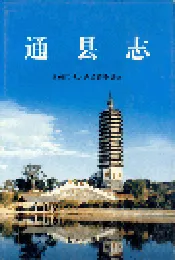 通县志