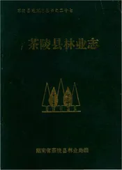 茶陵县林业志