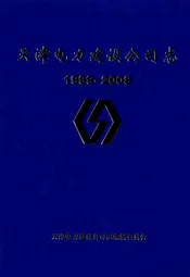 天津电力建设公司志1999-2008