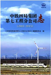 中铁四局集团第七工程分公司志(2001-2015)
